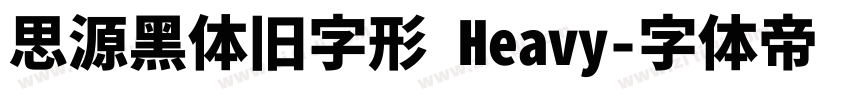 思源黑体旧字形 Heavy字体转换
